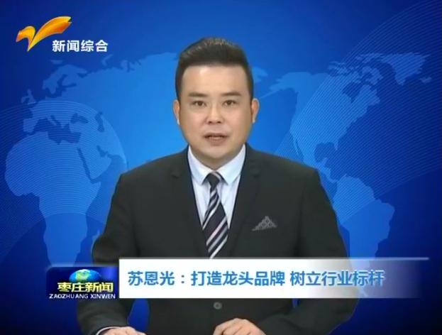 《枣庄新闻》——万洲集团 打造龙头品牌 树立行业标杆