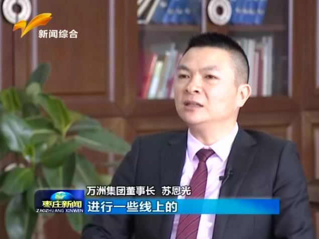 《枣庄新闻》——万洲集团 打造龙头品牌 树立行业标杆