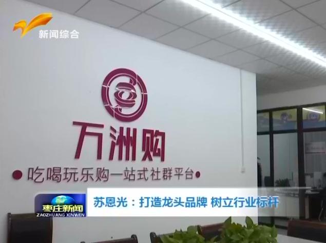 《枣庄新闻》——万洲集团 打造龙头品牌 树立行业标杆