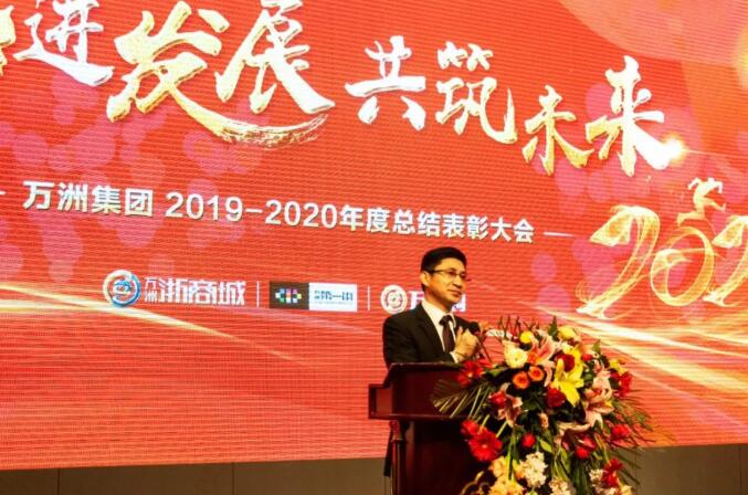 热烈祝贺万洲集团2019-2020年度总结表彰大会取得圆满成功