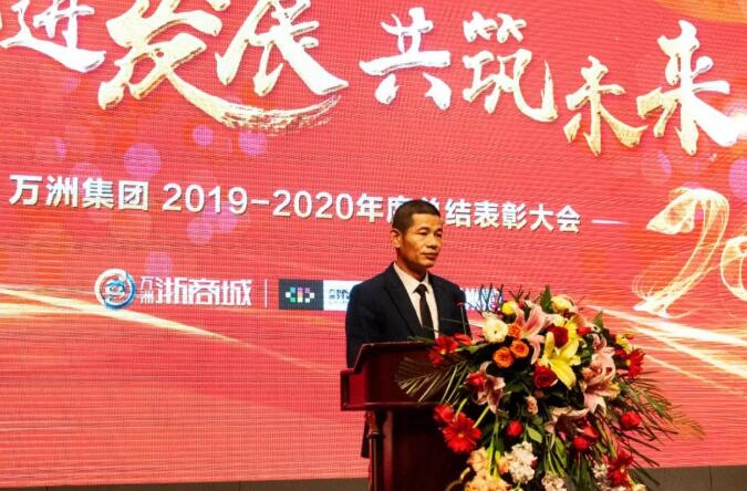 热烈祝贺万洲集团2019-2020年度总结表彰大会取得圆满成功