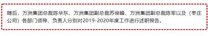 热烈祝贺万洲集团2019-2020年度总结表彰大会取得圆满成功