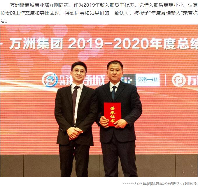 热烈祝贺万洲集团2019-2020年度总结表彰大会取得圆满成功