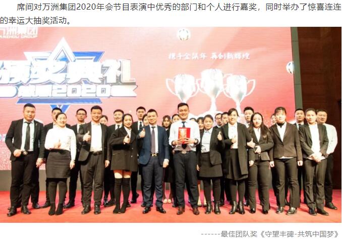 热烈祝贺万洲集团2019-2020年度总结表彰大会取得圆满成功
