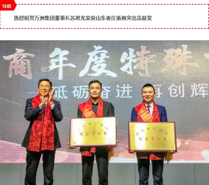 热烈祝贺万洲集团董事长苏恩光荣获山东枣庄浙商突出贡献奖