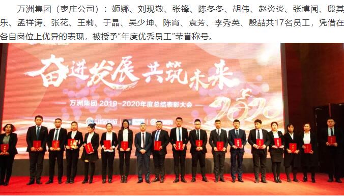 热烈祝贺万洲集团2019-2020年度总结表彰大会取得圆满成功