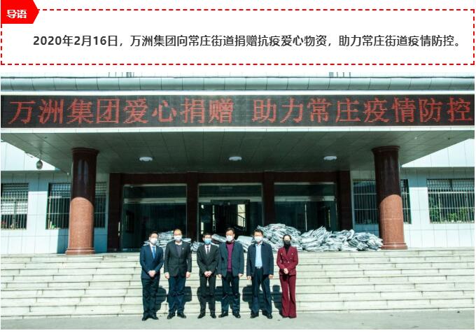 万洲集团爱心捐赠,助力常庄疫情防控