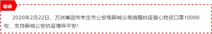 万洲集团捐赠支持薛城公安抗疫情保平安