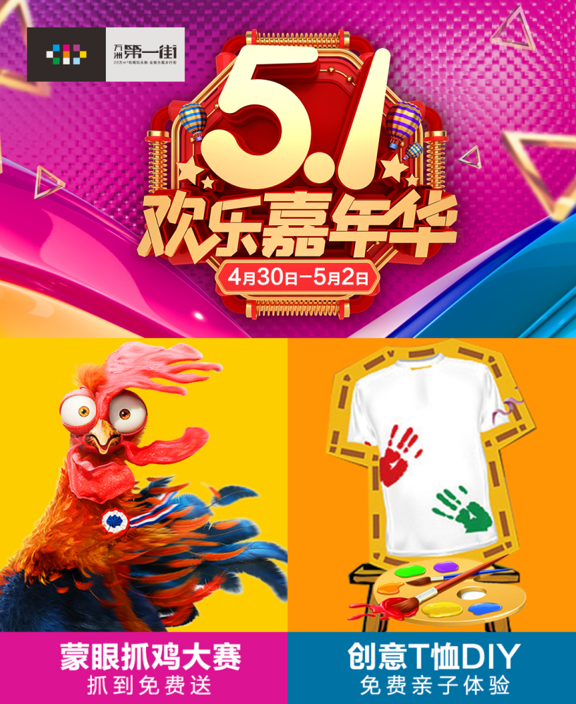 4月30日-5月2日,万洲第一街5.1欢乐嘉年华,蒙眼抓鸡大赛、趣味T恤DIY火爆来袭!参与活动,免费玩!