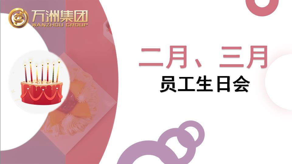 2月、3月员工生日录,祝大家生日快乐!