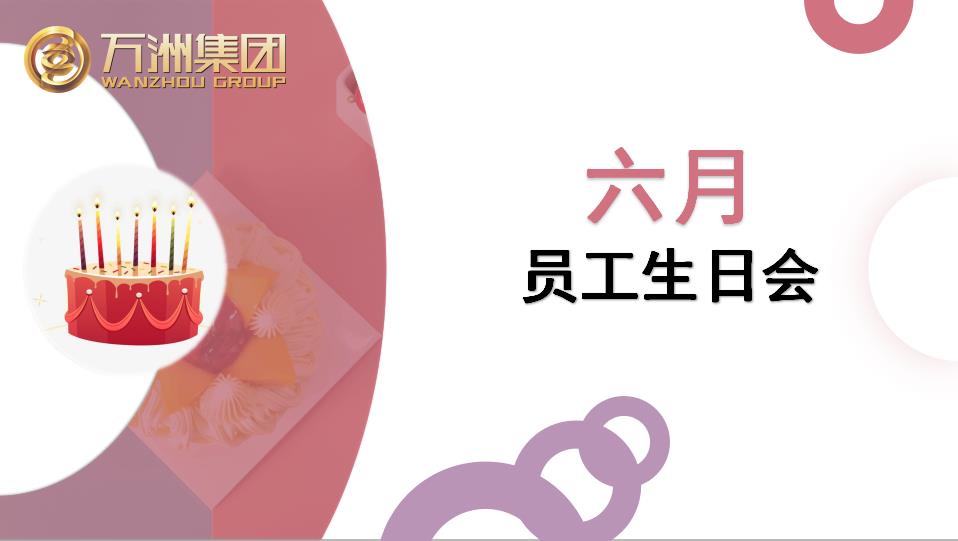 6月员工生日录,祝大家生日快乐!