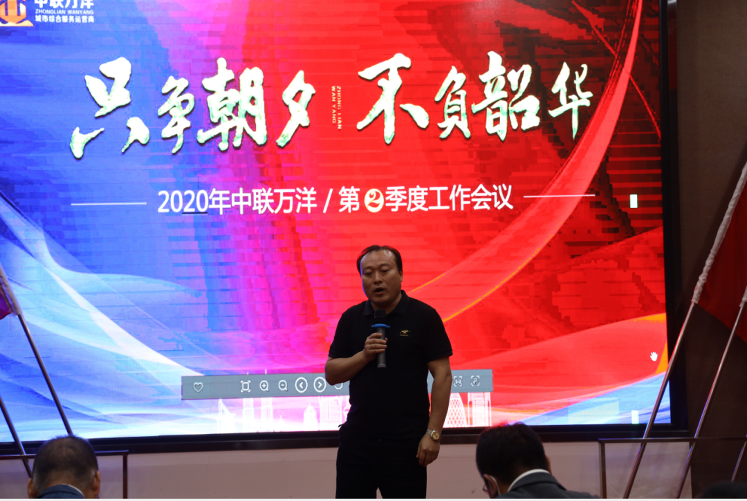 “只争朝夕,不负韶华”2020年中联万洋 第二季度工作会议在藁城旺洋商业广场隆重召开!