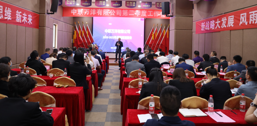“只争朝夕,不负韶华”2020年中联万洋 第二季度工作会议在藁城旺洋商业广场隆重召开!
