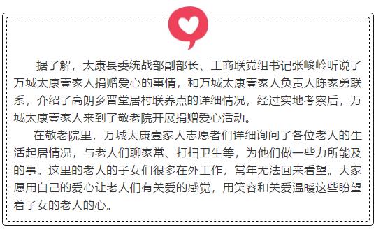 万城太康壹家人|精准扶贫献爱心 敬老院里暖意浓