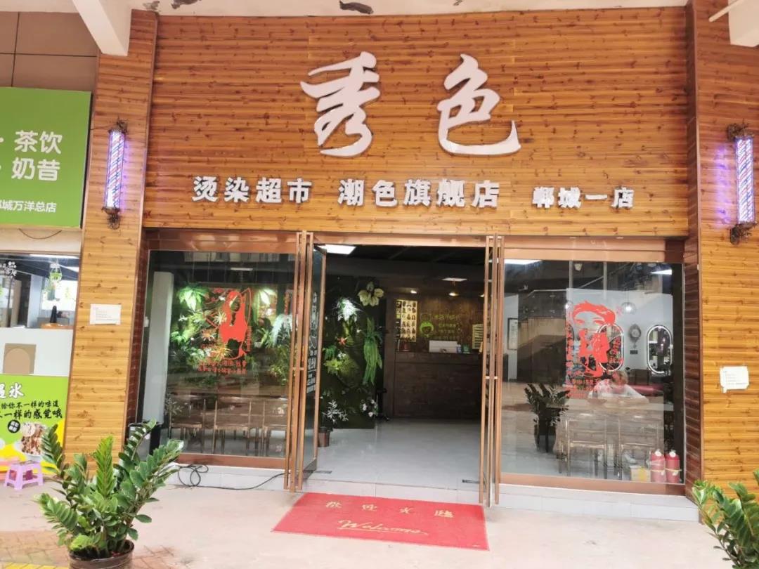 【品牌故事汇】秀出自我色彩人生秀色美发店8月8日盛大开业!