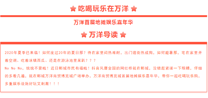 【抖音网红桥 吃喝玩乐在万洋】万洋首届地摊娱乐嘉年华文化节盛大开启