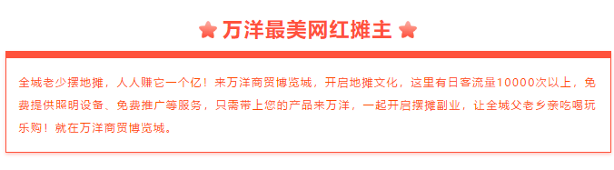 【抖音网红桥 吃喝玩乐在万洋】万洋首届地摊娱乐嘉年华文化节盛大开启