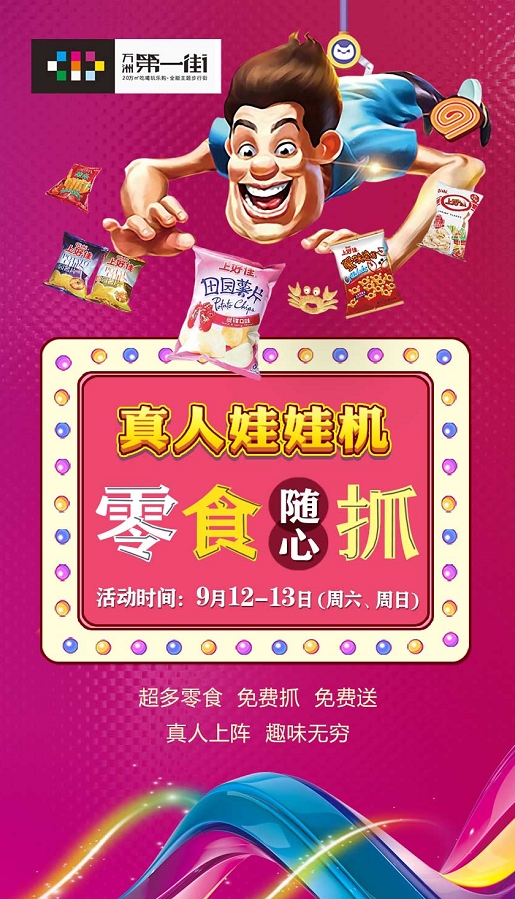 福利 | 9月12日-13日真人抓娃娃免费玩!超多爆款零食抓多少免费拿多少,地址就在......