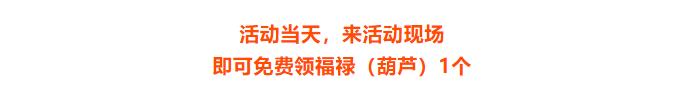 10月24日万洲·浙商城感恩送福禄(葫芦)! 吉祥如意,福禄双收!