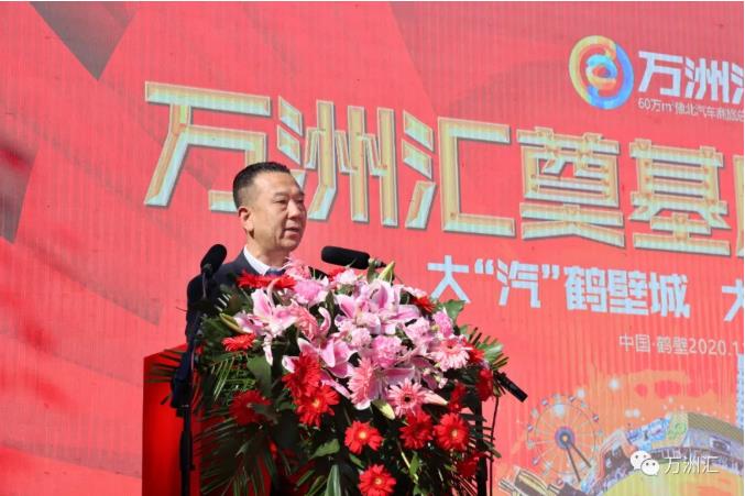 大"汽"鹤壁城;大"启"万洲汇——11月8日万洲汇奠基启动仪式圆满成功!