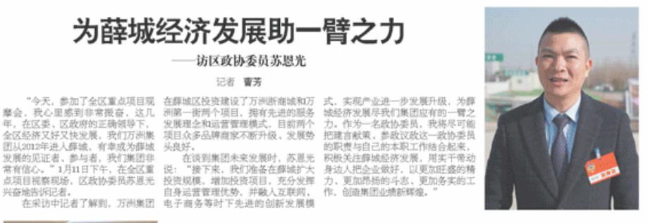 【薛城周讯】万洲集团为薛城发展信心满满