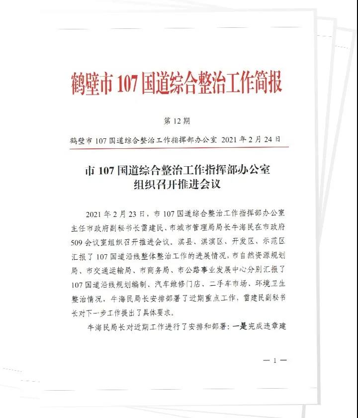 2021年2月23日,鹤壁市107国道综合整治工作指挥部办公室主任市政府副秘书长雷建民、市城市管理局局长牛海民在市政府会议室组织召开推进会议。淇县、淇滨区、开发区、示范区汇报了107 国道沿线整体整治工作的进展情况