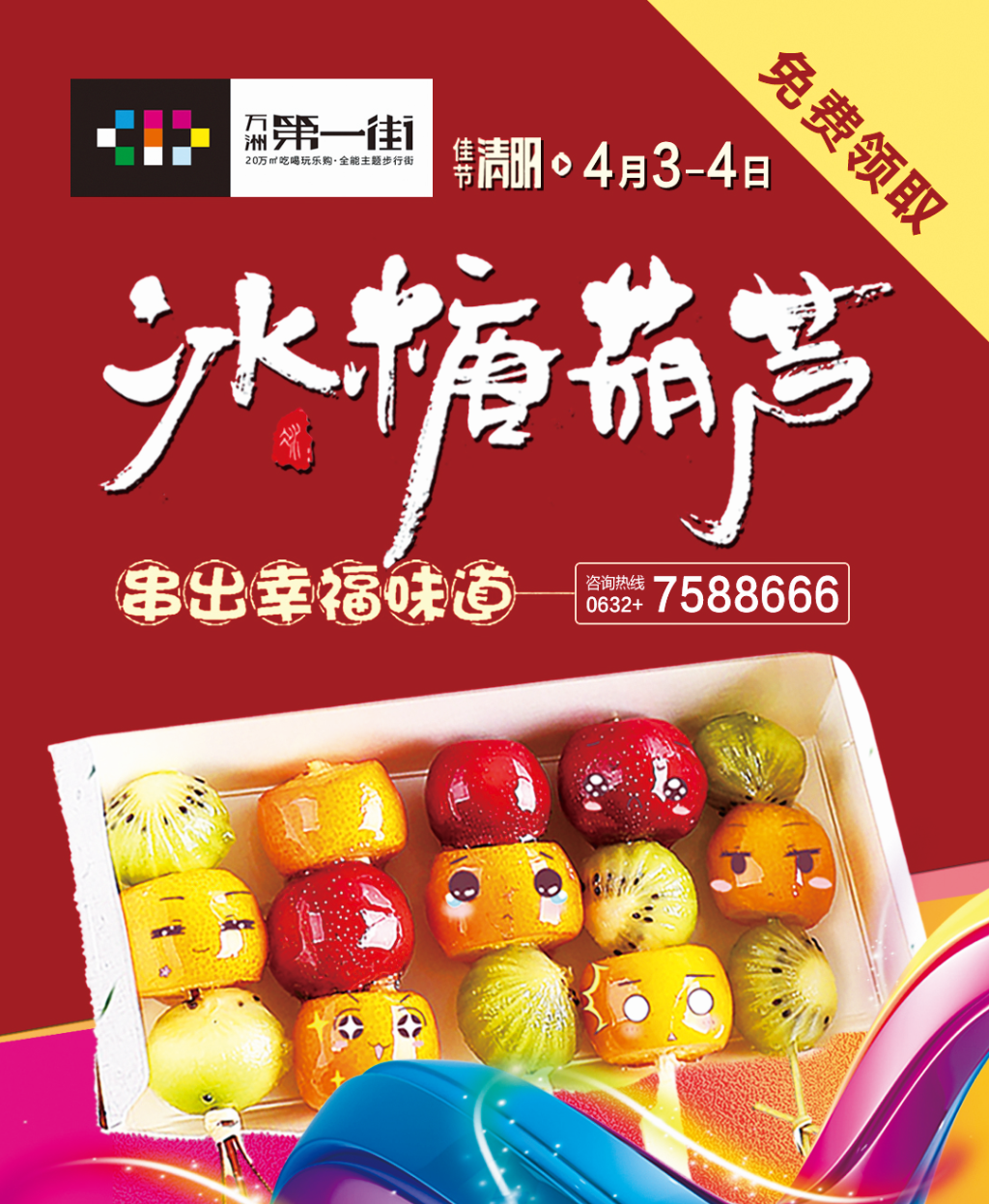 4月3-4日 万洲第一街冰糖葫芦免费领取!串出幸福味道!