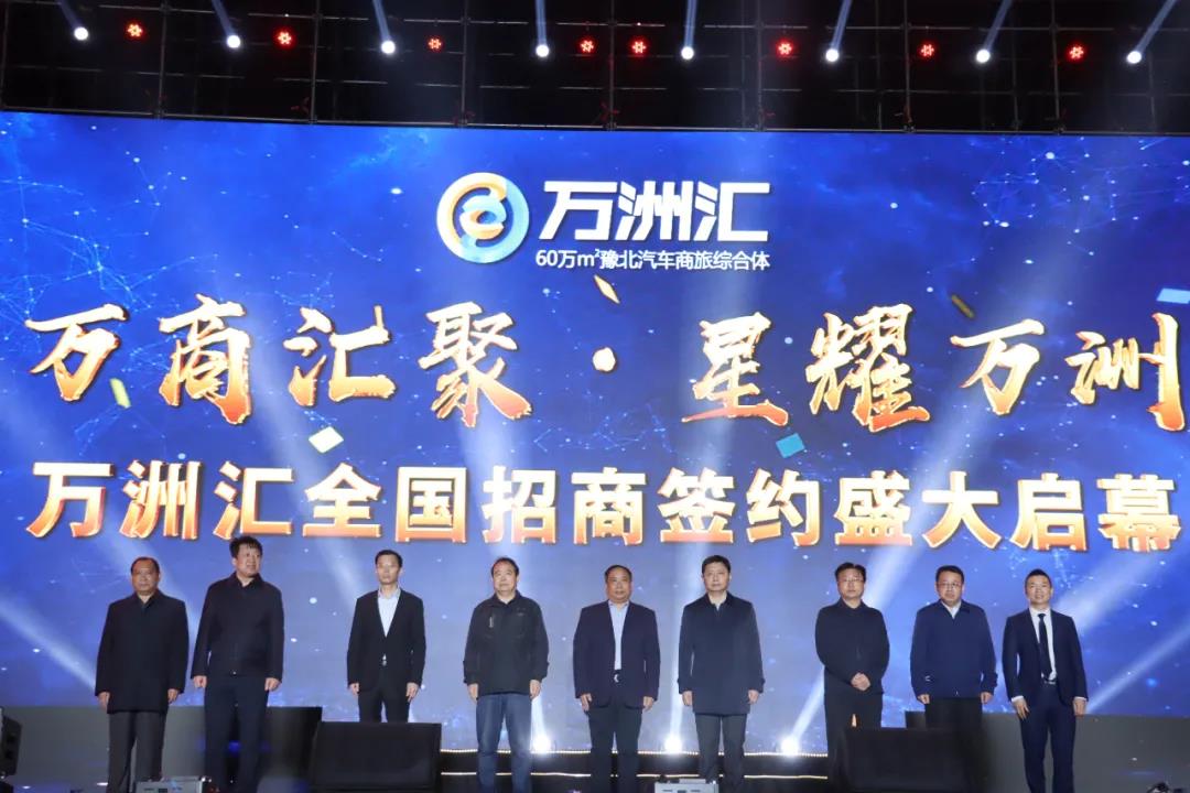 4月24日万洲汇全国招商签约启动大会完美绽放