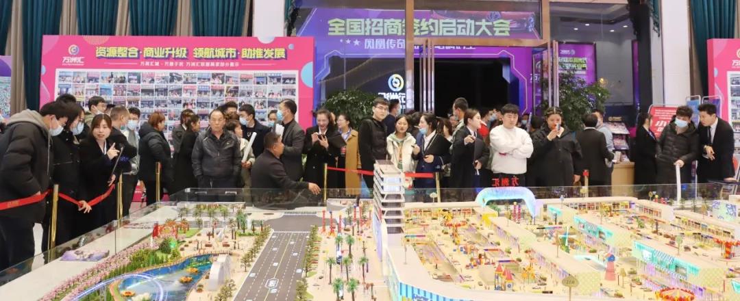 4月24日万洲汇全国招商签约启动大会完美绽放