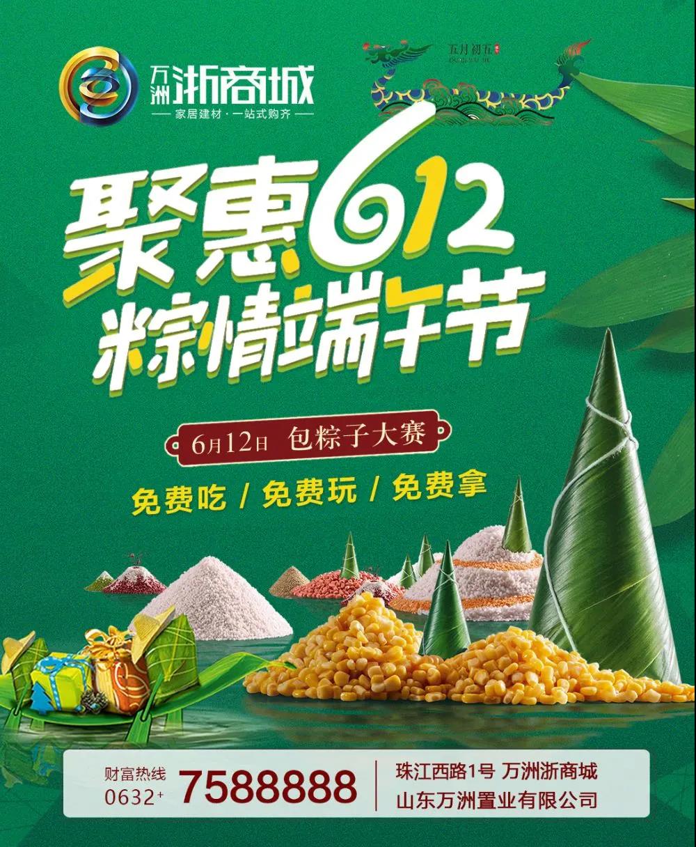 端午| 汇聚612,粽情端午节!6月12日万洲浙商城包粽子大赛,免费吃、免费玩、免费拿!