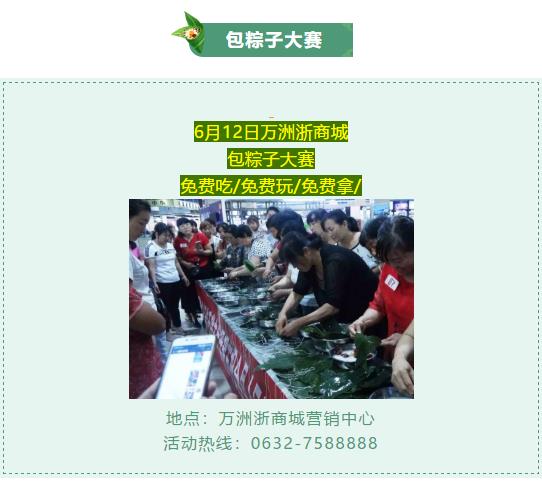 端午| 汇聚612,粽情端午节!6月12日万洲浙商城包粽子大赛,免费吃、免费玩、免费拿!