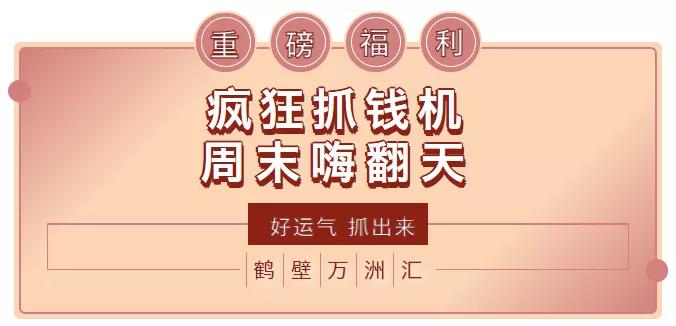 万元现金任你抓!抓多少,送多少!