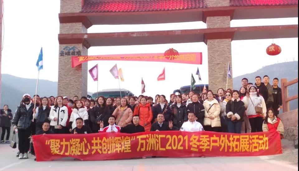 “聚力凝心,共创辉煌”万洲集团·鹤壁万洲汇项目2021冬季拓展活动圆满成功