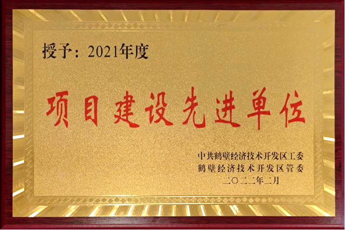 热烈祝贺鹤壁市万洲汇被开发区授予项目建设先进单位荣誉称号