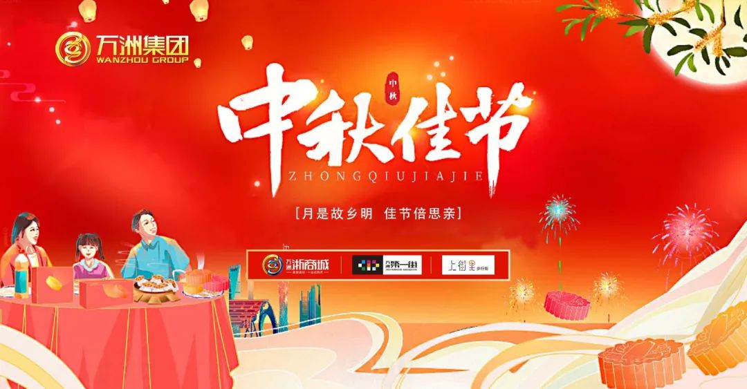值此中秋佳节来临之际,衷心祝愿各级领导、各界朋友及广大新老客户中秋快乐、阖家团圆!