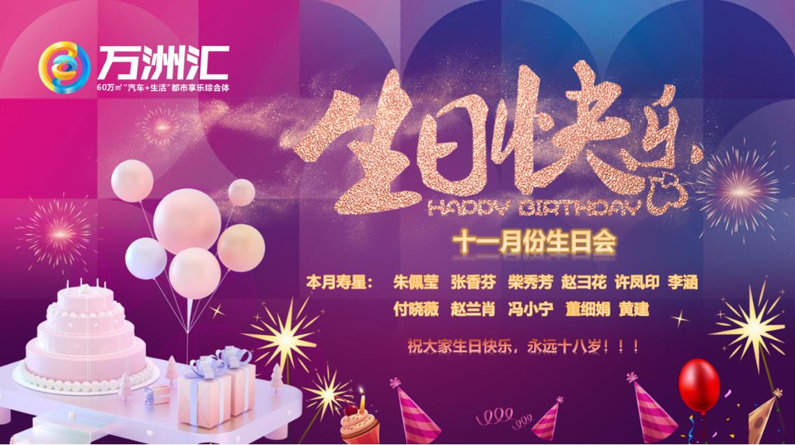 2022年11月员工生日录,祝大家生日快乐!