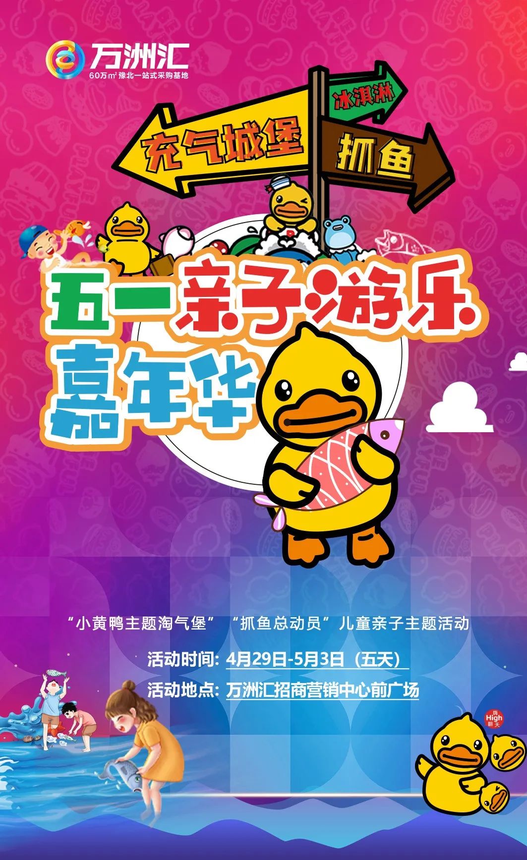4月29日-5月3日来万洲汇五一亲子游乐嘉年华,免费抓鱼,网红小黄鸭充气城堡欢乐体验!