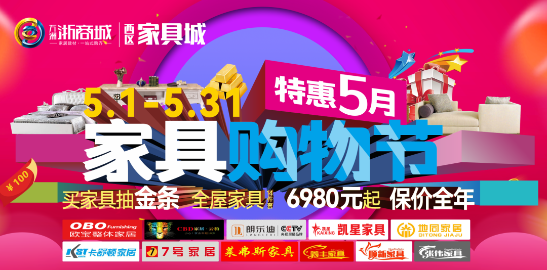 万洲浙商城 特惠5月 家具购物节 买家具抽金条 全屋14件套仅6980元起