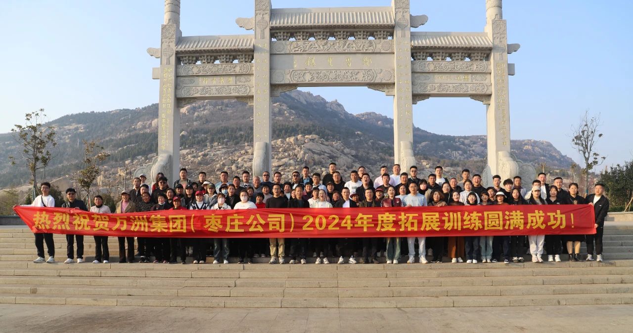 热烈祝贺万洲集团(枣庄公司)2024年工作动员誓师大会暨春季拓展取得圆满成功!