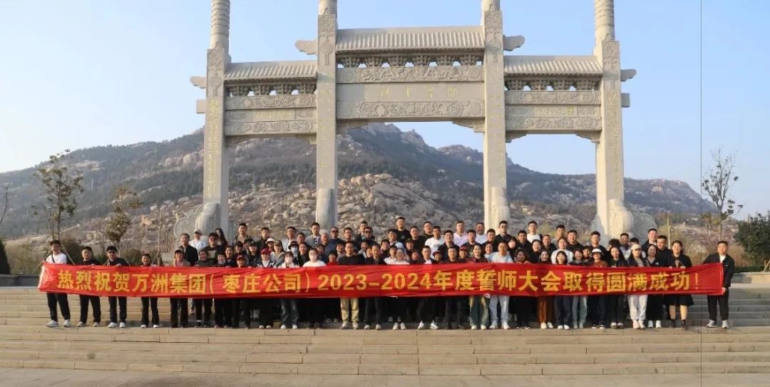 热烈祝贺万洲集团(枣庄公司)2024年工作动员誓师大会暨春季拓展取得圆满成功!