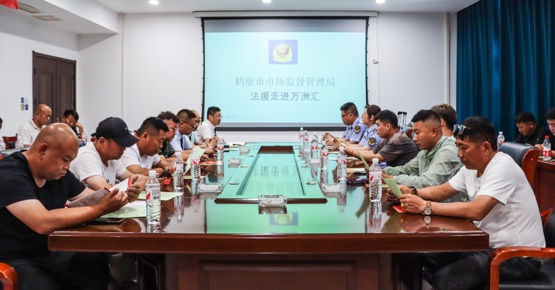 政企联合共建大市场,鹤壁市场监督管理局、开发区市场监督管理分局相关领导莅临万洲汇现场办公,开展“法援走进万洲汇”培训活动