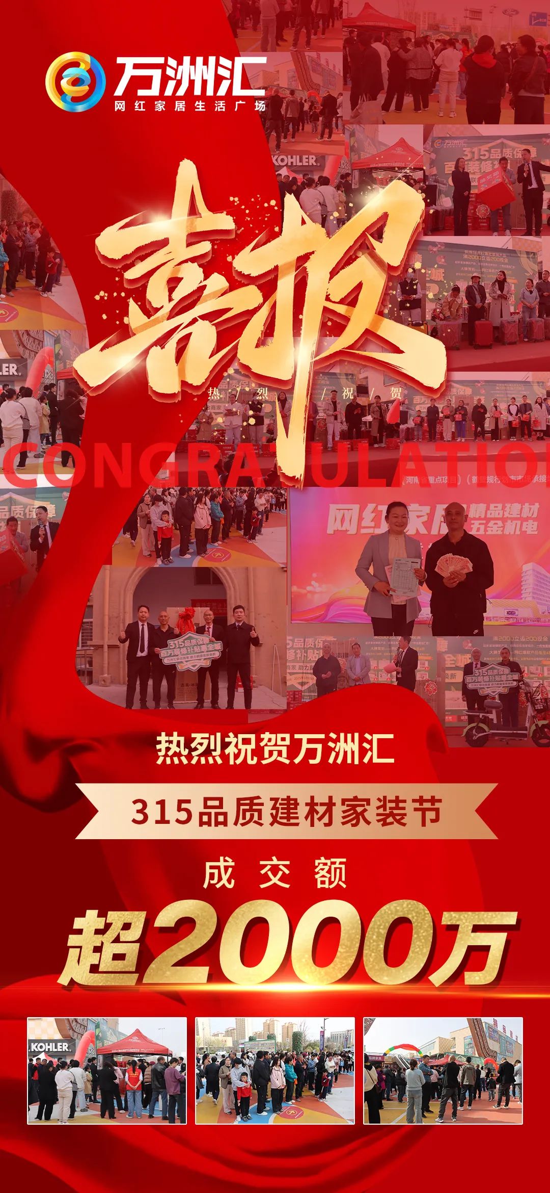 热烈祝贺万洲汇315品质建材家装节取得圆满成功,成交额超2000多万