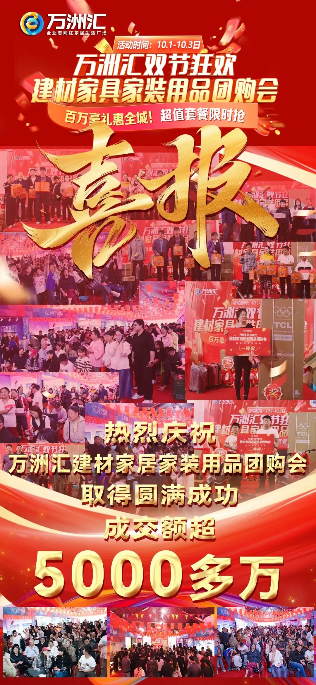 热烈庆祝万洲汇双节狂欢建材家具家装用品团购会圆满成功
