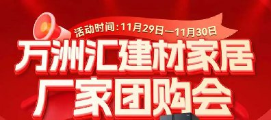 11.29-30万洲汇建材家居厂家团购会直击出厂价,立省50%以上!还有大奖等您