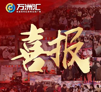 热烈祝贺11月29-30日万洲汇建材家居厂家团购会圆满成功----成交额超3000多